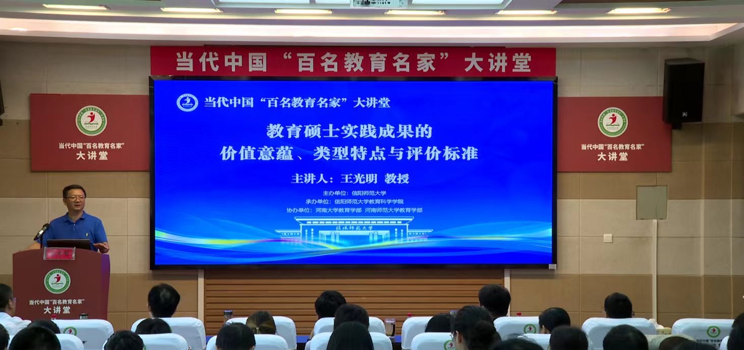 王光明教授做客“百名教育名家大讲堂” ...